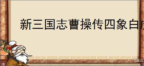 新三国志曹操传四象白虎第三关怎么过,新三国志曹操传四象白虎第三关阵容