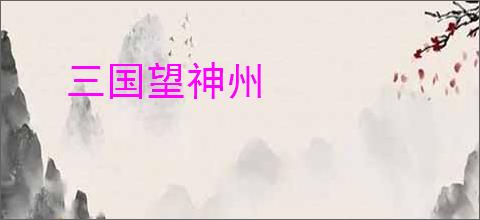 三国望神州