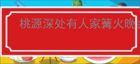 桃源深处有人家篝火晚会指南,桃源深处有人家怎么获得舞蹈动作