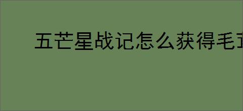 五芒星战记怎么获得毛茸茸,五芒星战记毛茸茸技能介绍