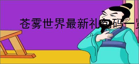 苍雾世界最新礼包码一览,苍雾世界最新福利兑换码