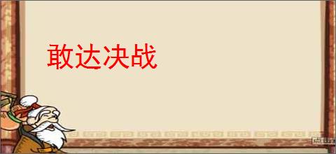 敢达决战