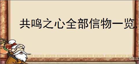 共鸣之心全部信物一览,共鸣之心信物选择推荐