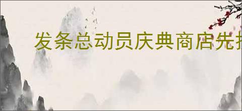 发条总动员庆典商店先换什么好,发条总动员庆典商店兑换推荐