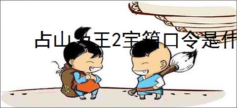 占山为王2宝箱口令是什么,占山为王2口令分享
