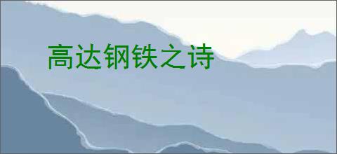 高达钢铁之诗
