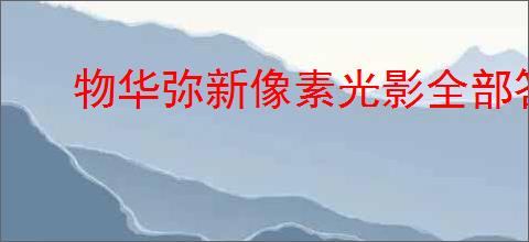 物华弥新像素光影全部答案分享,物华弥新像素光影小游戏答案是什么