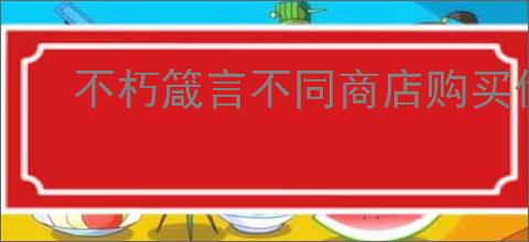 不朽箴言不同商店购买优先级,不朽箴言商店购买指南