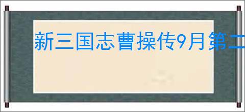 新三国志曹操传9月第二期南华10-1怎么过,新三国志曹操传9月第二期南华10-1阵容推荐