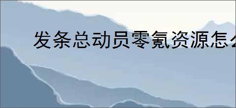 发条总动员零氪资源怎么用,发条总动员零氪资源使用攻略