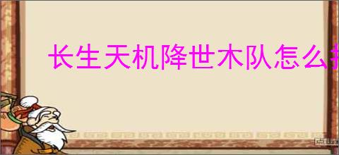 长生天机降世木队怎么打皓月魔君,长生天机降世魔君木队攻略