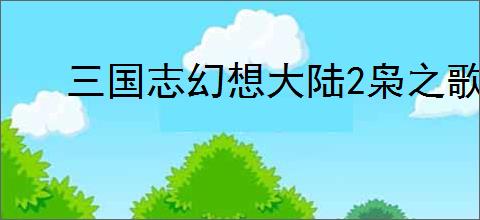 三国志幻想大陆2枭之歌朱然怎么玩,三国志幻想大陆2枭之歌朱然阵容推荐