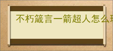 不朽箴言一箭超人怎么玩,不朽箴言一箭超人搭配推荐
