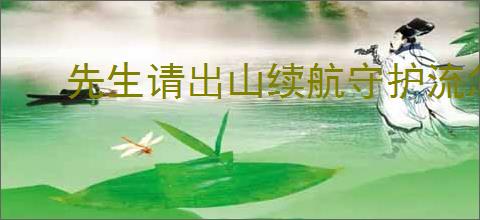 先生请出山续航守护流怎么玩,先生请出山续航守护流搭配推荐