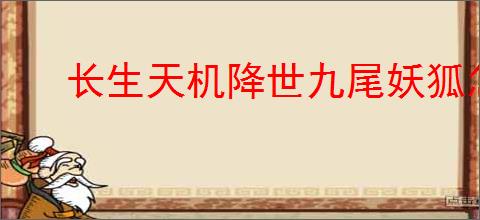 长生天机降世九尾妖狐怎么打,长生天机降世九尾妖狐阵容推荐