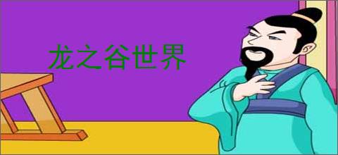 龙之谷世界