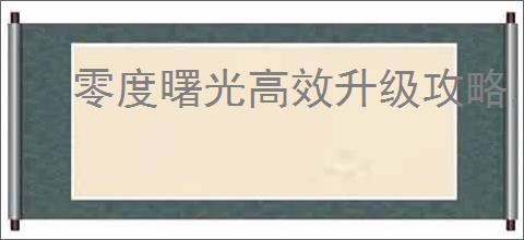 零度曙光高效升级攻略,零度曙光快速获取经验方法
