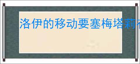 洛伊的移动要塞梅塔莉有什么技能,洛伊的移动要塞梅塔莉专武介绍