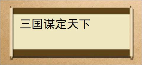 三国谋定天下