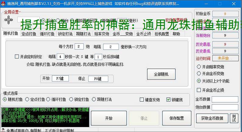提升捕鱼胜率的神器:通用龙珠捕鱼辅助软件功能介绍