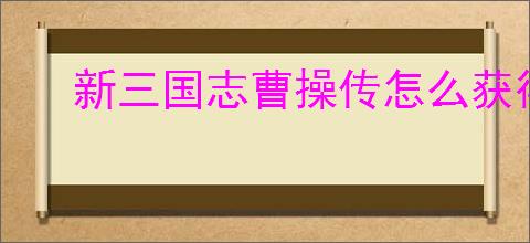 新三国志曹操传怎么获得坐骑精魄,新三国志曹操传坐骑精魄获取攻略