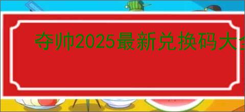 夺帅2025最新兑换码大全,夺帅最新福利礼包码分享