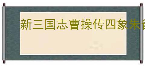 新三国志曹操传四象朱雀第五关怎么过,新三国志曹操传四象朱雀第五关阵容