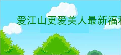 爱江山更爱美人最新福利码,爱江山更爱美人2025最新礼包码