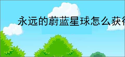 永远的蔚蓝星球怎么获得合作模式词条,永远的蔚蓝星球合作模式词条获取攻略