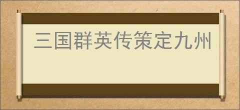 三国群英传策定九州