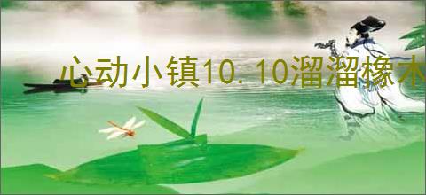 心动小镇10.10溜溜橡木萤石在哪,心动小镇10月10日橡木萤石位置分享