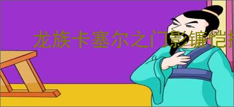 龙族卡塞尔之门影镰恺撒有哪些技能,龙族卡塞尔之门影镰恺撒技能一览