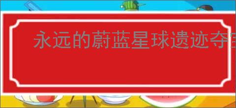 永远的蔚蓝星球遗迹夺宝第6关怎么过,永远的蔚蓝星球遗迹夺宝第6关阵容推荐