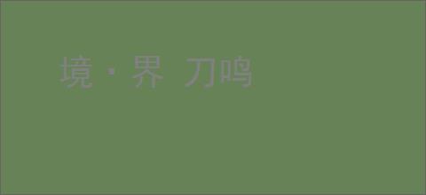 境·界 刀鸣