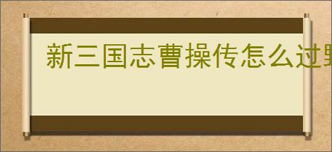 新三国志曹操传怎么过野猪毁田二,新三国志曹操传野猪毁田二关卡流程
