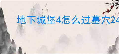地下城堡4怎么过墓穴245层,地下城堡4墓穴245层阵容推荐