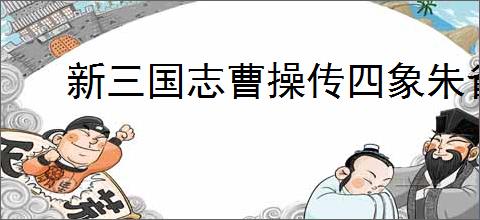 新三国志曹操传四象朱雀第二关怎么过,新三国志曹操传四象朱雀第二关阵容