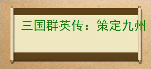 三国群英传：策定九州