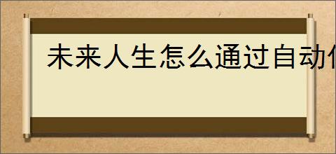 未来人生怎么通过自动化农场赚钱,未来人生自动化农场赚钱技巧