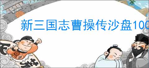 新三国志曹操传沙盘1000层怎么过,新三国志曹操传沙盘1000层阵容推荐
