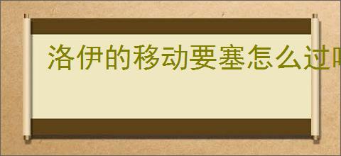 洛伊的移动要塞怎么过咆哮机械天使,洛伊的移动要塞咆哮机械天使攻略