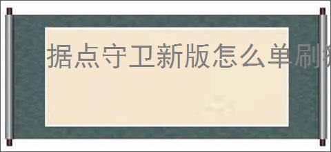 据点守卫新版怎么单刷狂战,据点守卫新版本狂战单刷配置