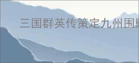 三国群英传策定九州围剿青州贼怎么玩,三国群英传策定九州围剿青州贼奖励