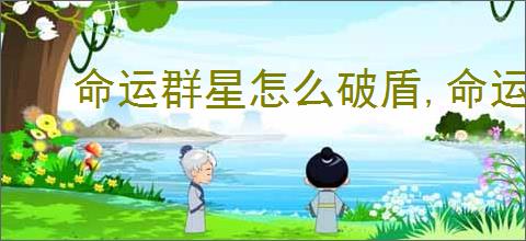 命运群星怎么破盾,命运群星不同敌人打法机制
