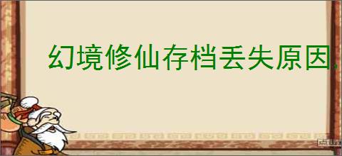 幻境修仙存档丢失原因,幻境修仙存档机制一览