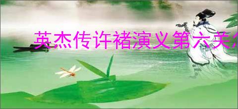 英杰传许褚演义第六关怎么过,英杰传许褚武将演义第六关打法