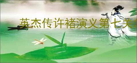 英杰传许褚演义第七关怎么过,英杰传许褚武将演义第七关打法