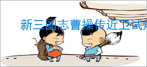 新三国志曹操传近卫试炼25怎么过,新三国志曹操传近卫试炼25阵容推荐