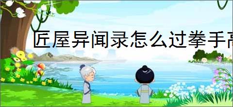 匠屋异闻录怎么过拳手高难,匠屋异闻录拳手高难阵容搭配推荐