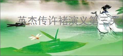 英杰传许褚演义第三关怎么过,英杰传许褚武将演义第三关打法